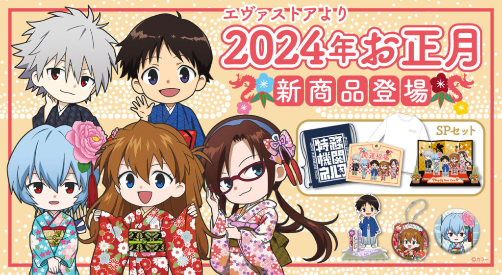 エヴァストアお正月2024年アクリルスタンドセット 謹賀新年！EVANGELION STOREより2024年お正月新商品が発売！！実