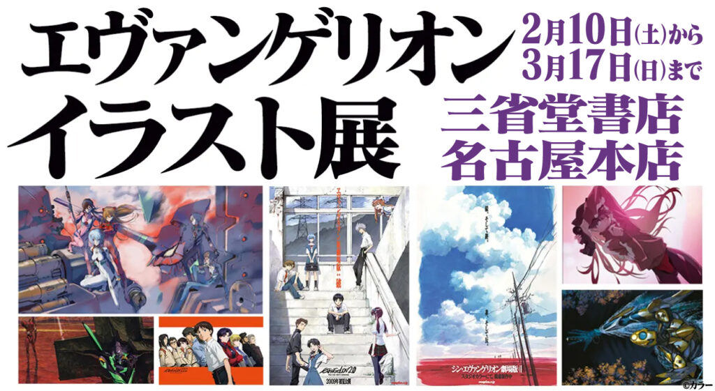 2月10日(土)より「エヴァンゲリオンイラスト展」が三省堂書店名古屋
