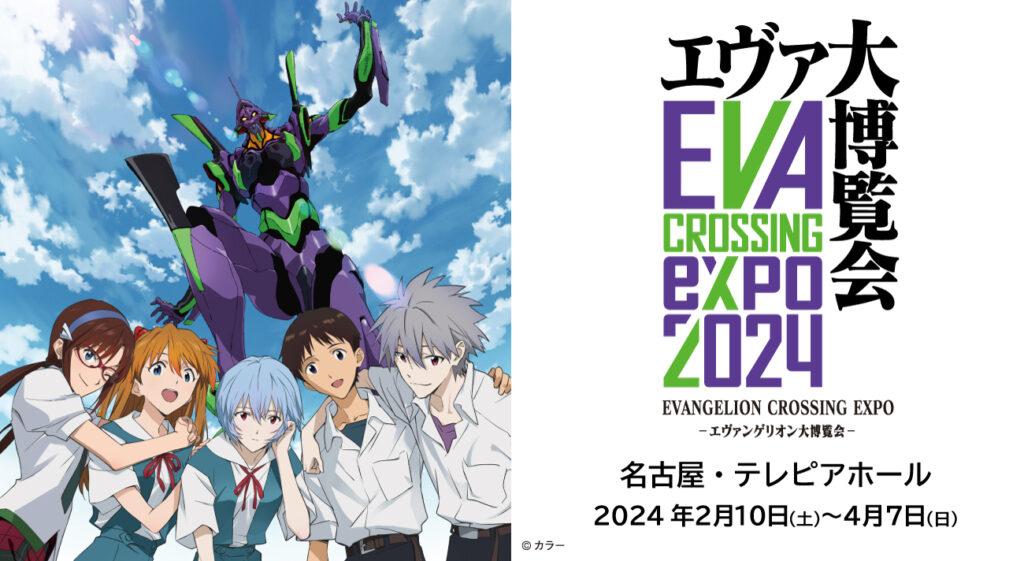 エヴァ博ついに名古屋で開催！ご当地コラボ企画も進行中！