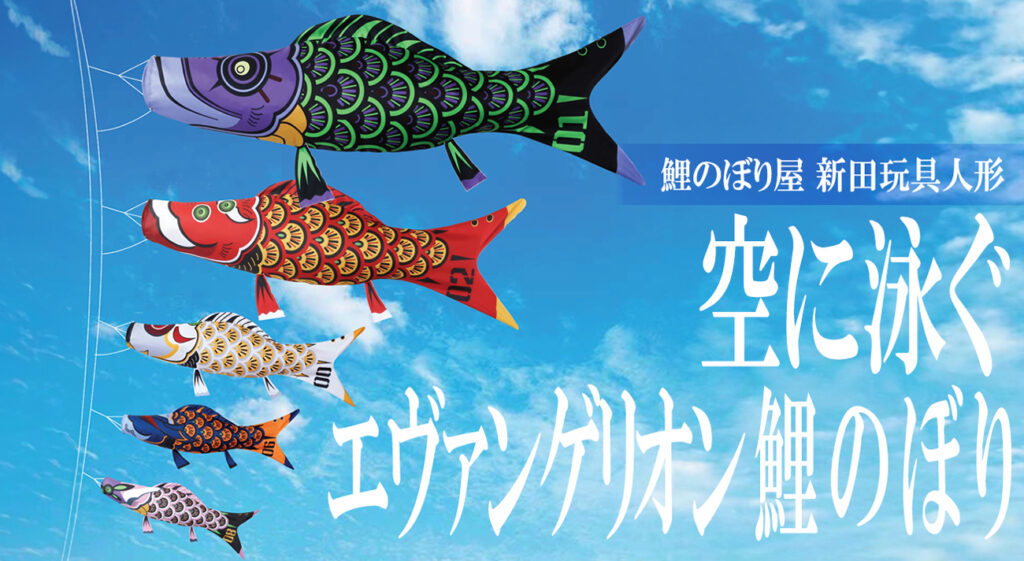 鯉のぼり屋(新田玩具人形)より、空に泳ぐエヴァンゲリオン