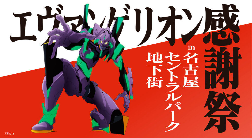 エヴァンゲリオン感謝祭」名古屋での開催が決定！