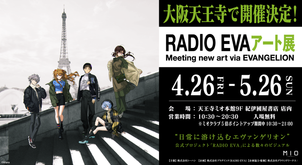 RADIO EVAアート展」が大阪天王寺MIO紀伊國屋書店にて開催決定！