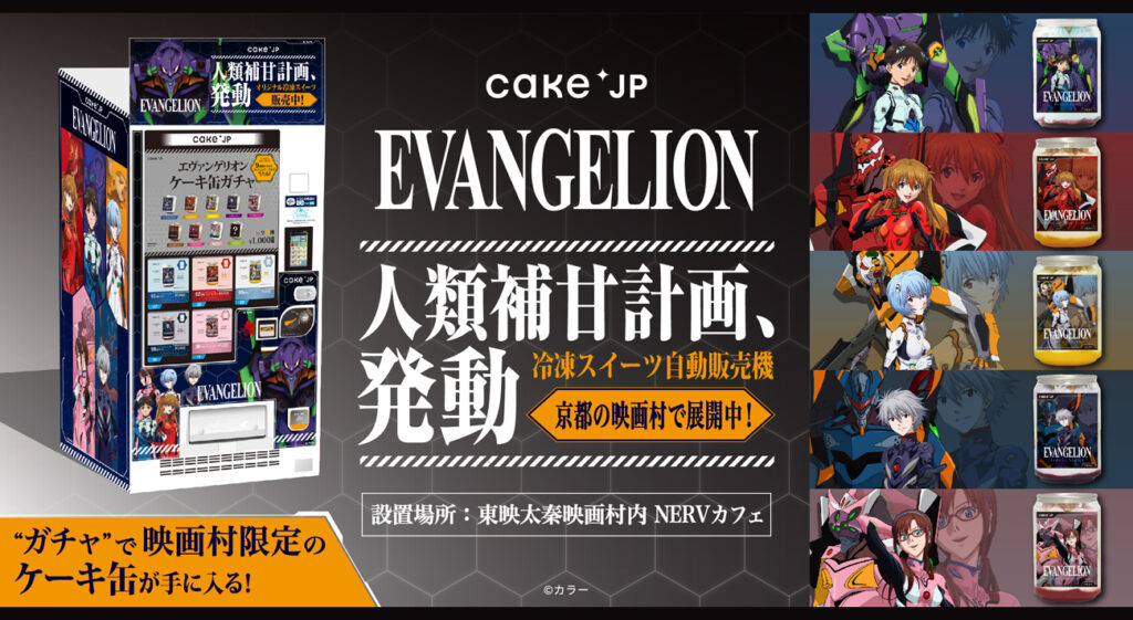 エヴァンゲリオン』×Cake.jpのコラボスイーツ自動販売機が、京都 エヴァンゲリオン』×Cake.jpのコラボスイーツ自動販売機が、京都