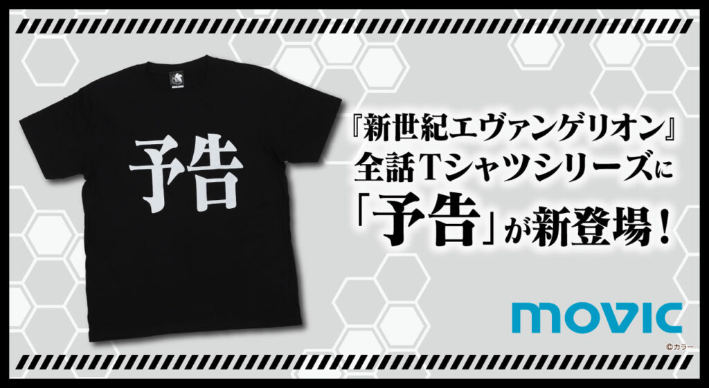 ムービックより『新世紀エヴァンゲリオン』全話Tシャツシリーズ