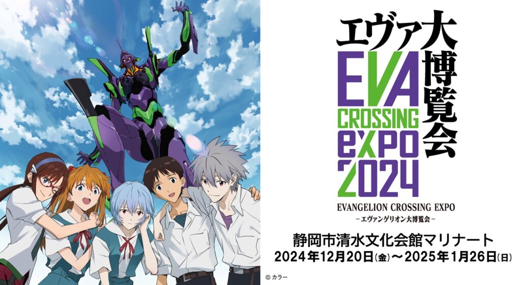 エヴァ博がついに静岡で開催！清水マリナートで12月20日(金)開幕！
