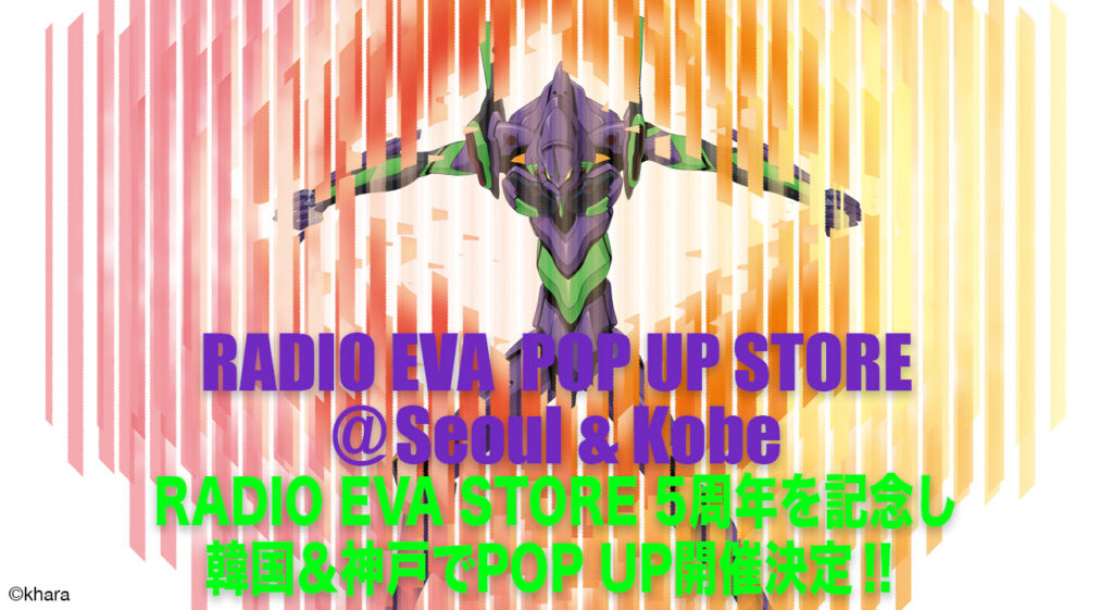 RADIO EVA POP UP STORE＠ソウル(韓国)&神戸 開催決定！！