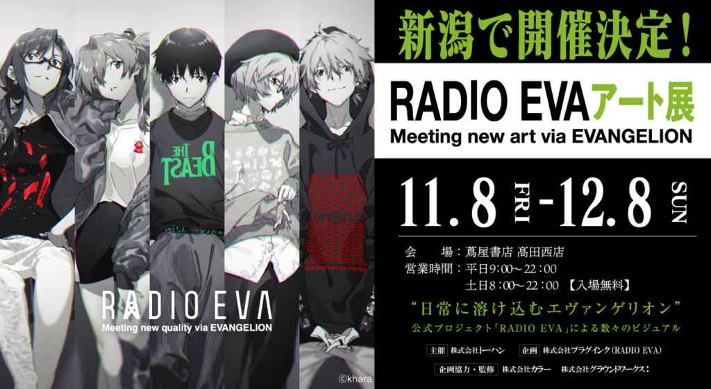 RADIO EVAアート展」がトップカルチャー蔦屋書店の巡回を開始！11月は