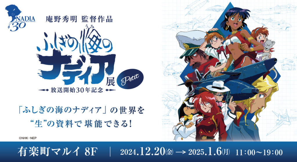 ふしぎの海のナディア展 Petit 】有楽町マルイ8Fにて2024年12月