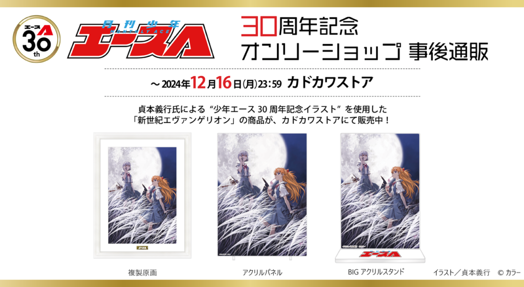貞本義行氏による“少年エース30周年記念イラスト”を使用した「新