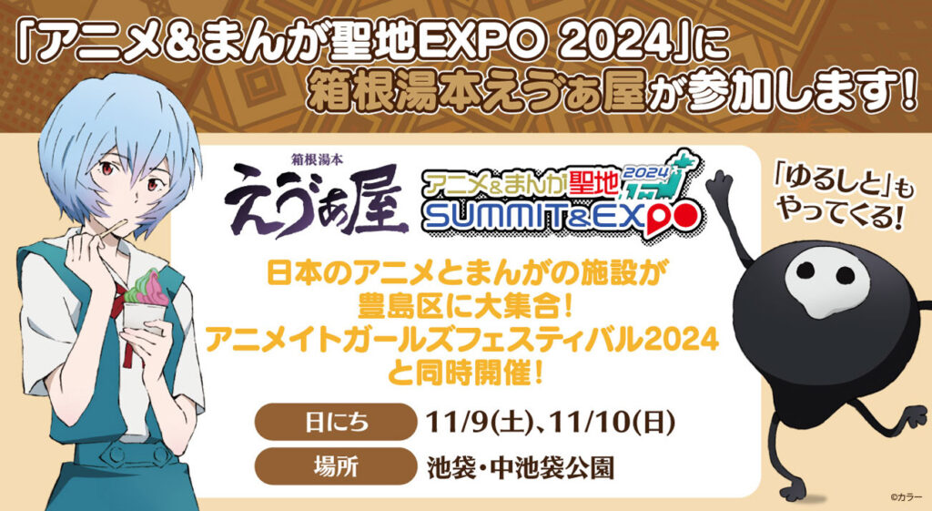箱根湯本えゔぁ屋が『AGF2024』と同時開催の『アニメ・まんが