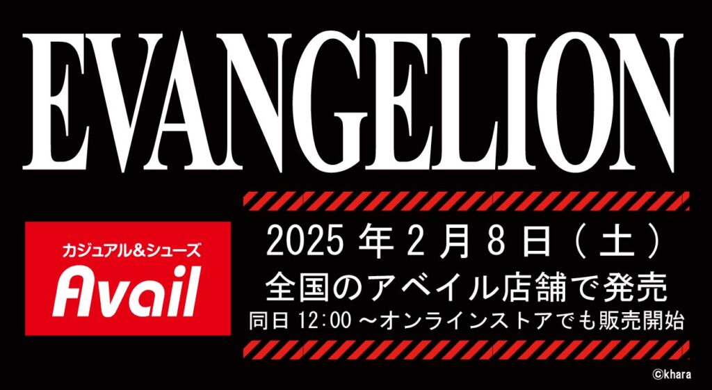 2月8日(土)アベイル店舗にてエヴァンゲリオンのグッズが発売