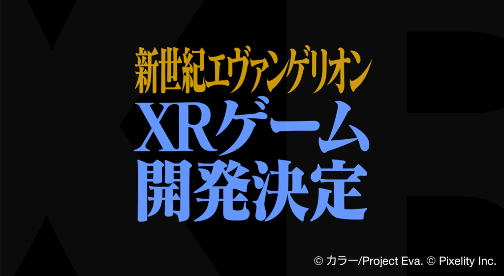 Pixelity Inc.】『新世紀エヴァンゲリオン』XRゲームの開発決定を発表
