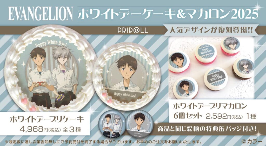 【期間限定】 プリロールよりエヴァンゲリオンホワイトデースイーツが復刻登場 セル画