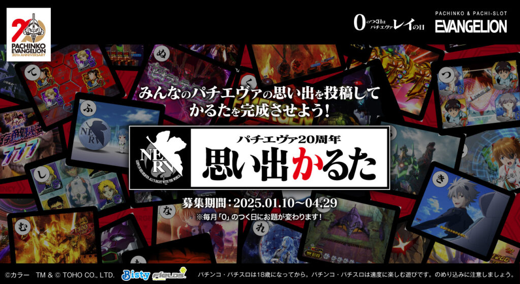 ぱちんこエヴァ20周年」記念！みんなでつくる思い出かるたキャンペーン