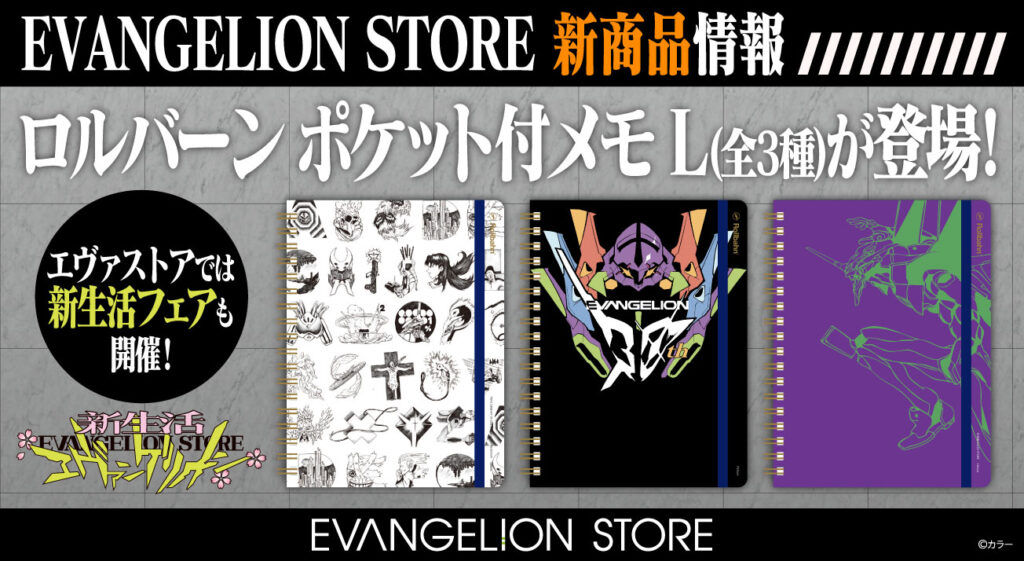 EVANGELION STOREよりロルバーン ポケット付メモが新登場！実店舗と