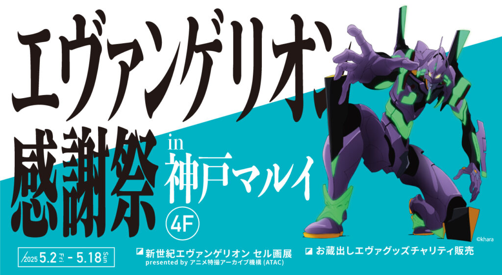 エヴァンゲリオン感謝祭」神戸での開催が決定！