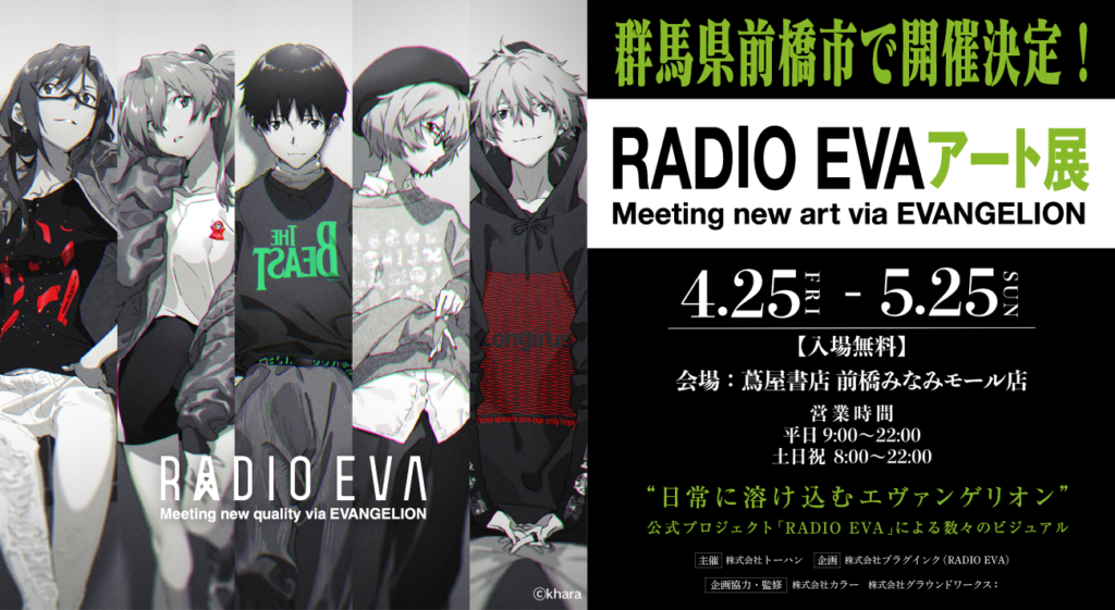 RADIO EVAアート展」がトップカルチャー蔦屋書店を巡回！4月は群馬県