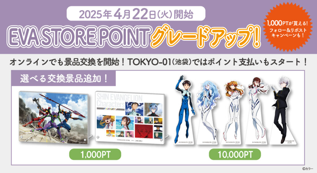 4月22日(火)より『EVA STORE POINT』交換景品追加＆サービス