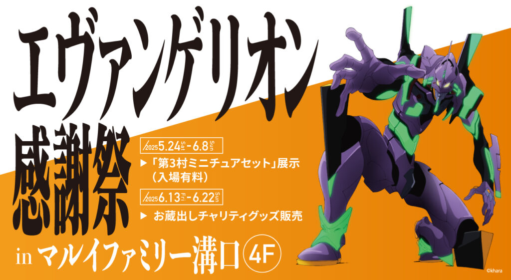 エヴァンゲリオン感謝祭」マルイファミリー溝口での開催が決定！