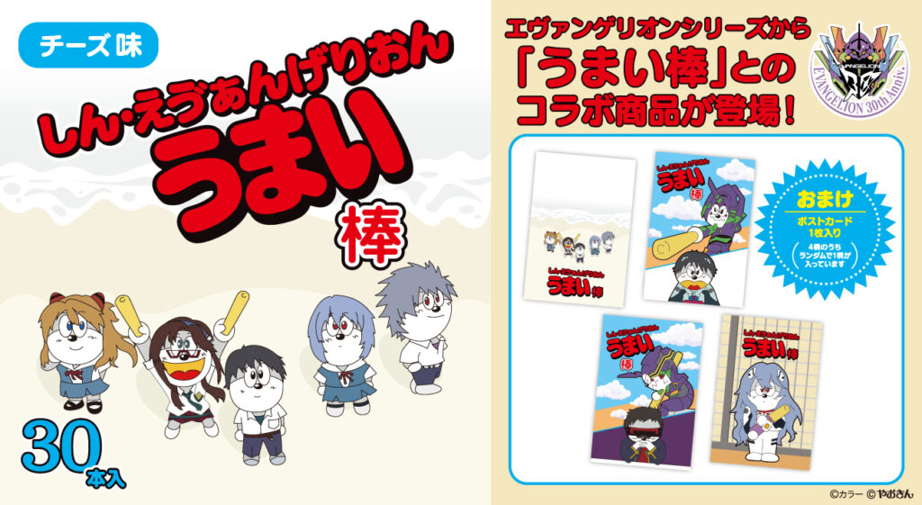 エヴァ しん・えゔぁんげりおん うまい棒 チーズ味 ポストカード付　2セット ムービックより、『しん・えゔぁんげりおん うまい棒』が登場！
