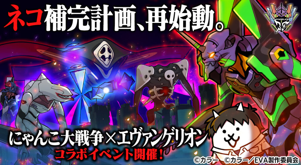 エヴァンゲリオン』と『にゃんこ大戦争』のコラボイベントが2025