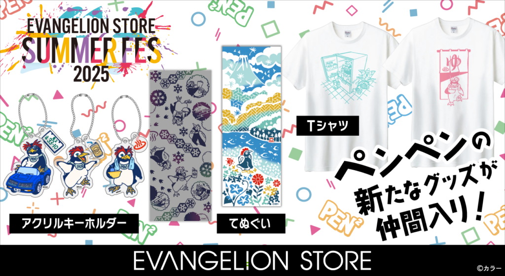 EVANGELION STORE SUMMER FES 2025】ペンペンのグッズが新しく