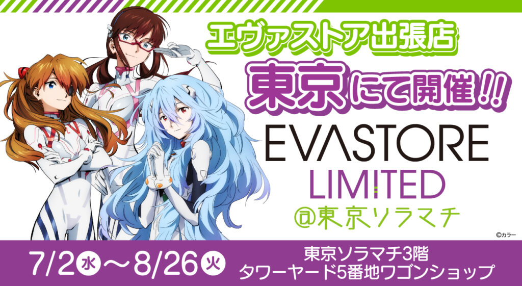 EVA STORE LIMITED@東京ソラマチが開催決定！！