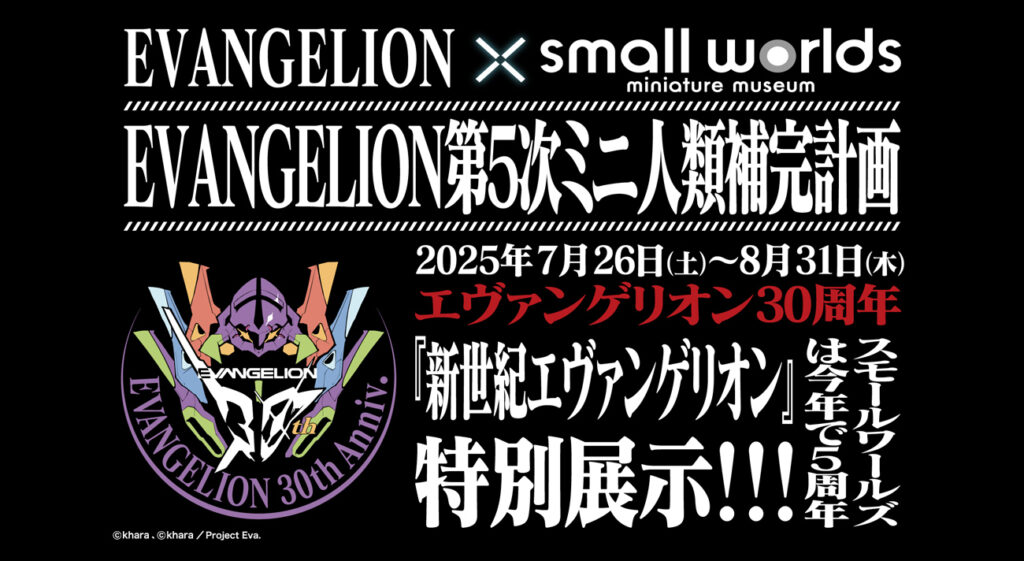 スモールワールズTOKYO「EVANGELION第5次ミニ人類補完計画