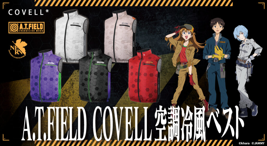 空調冷風服のCOVELLより、エヴァンゲリオンワークブランド「A.T.