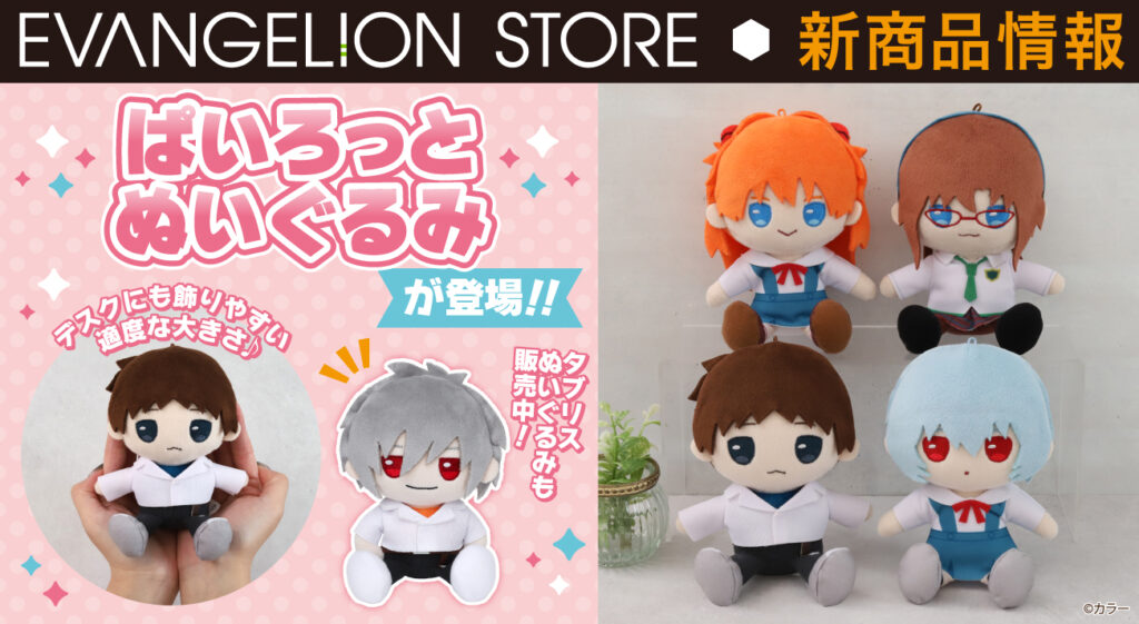 EVANGELION STOREよりぱいろっとぬいぐるみ(全4種)が登場！