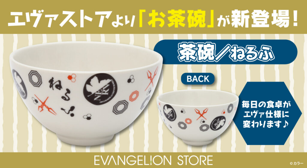 EVANGELION STOREより、お茶碗が登場！