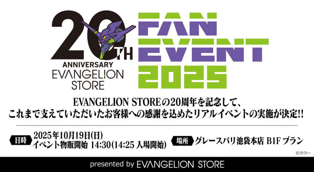 【非売品】EVA STORE 20TH FAN EVENT 2025 入場者特典 funeve_info-1024x561.jpg