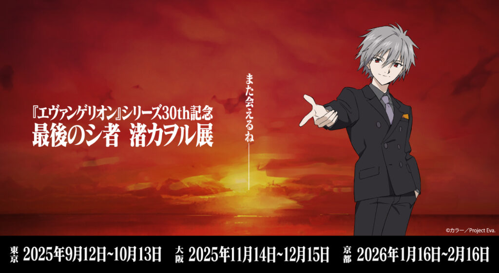 エヴァンゲリオン』シリーズ30th記念「最後のシ者 渚カヲル展