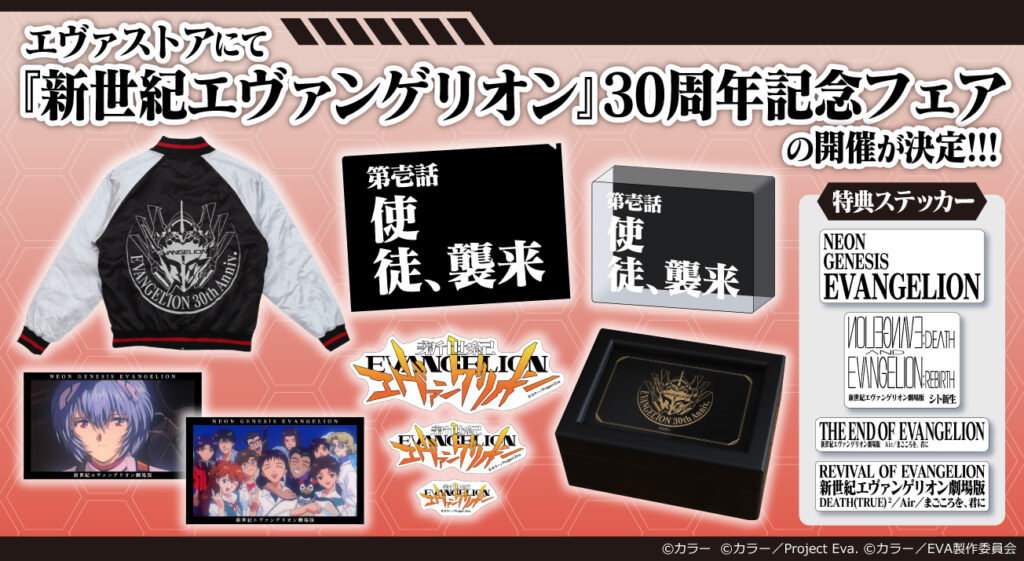 EVANGELION STOREにて「新世紀エヴァンゲリオン30周年記念フェア