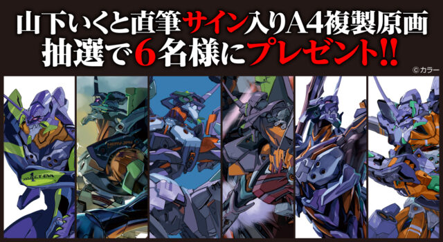 『エヴァ』放送30周年記念!山下いくと直筆サイン入りA4サイズ複製原画が、抽選で合計6名様に当たる書籍購入キャンペーンが開催中!