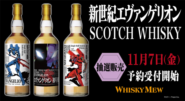 TVシリーズ『新世紀エヴァンゲリオン』30周年を記念して、シングルモルト・ウイスキーを発売!11月7日(金)より抽選販売の申し込み受付開始