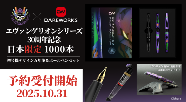 【エヴァンゲリオン30周年】DAREWORKSより“初号機”モデルの万年筆&ボールペンセット『Gravity.Mobius』が登場!