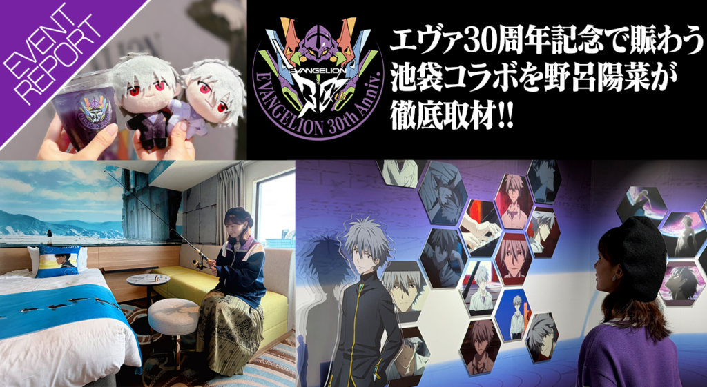エヴァインフォ公式イベントレポート「エヴァ30周年記念で賑わう
