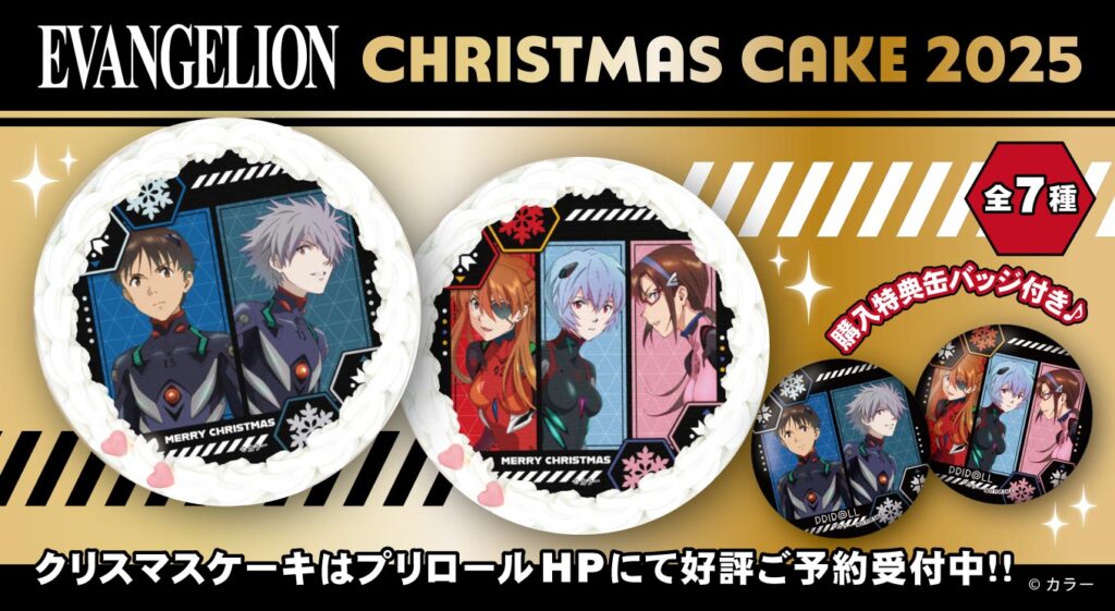 エヴァンゲリオンクリスマスケーキ2025発売決定！10月21日(火