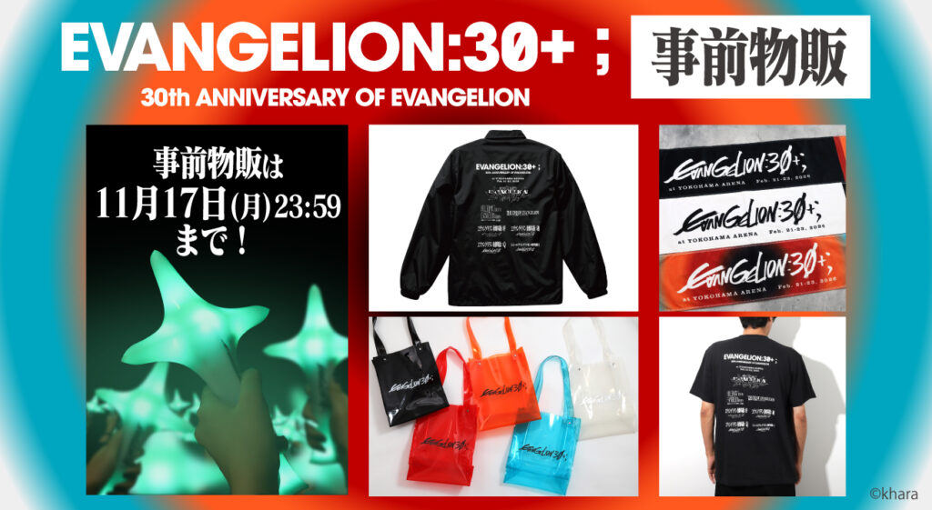 30周年大型イベント『EVANGELION:30+； 30th ANNIVERSARY OF