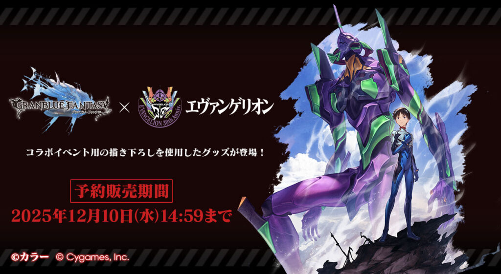 エヴァンゲリオン×グランブルーファンタジー」コラボイベントの描き