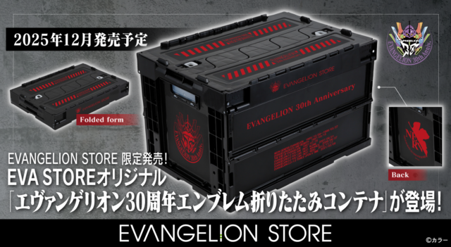 EVANGELION STOREより「エヴァンゲリオン30周年」エンブレムをあしらったコンテナが限定発売!