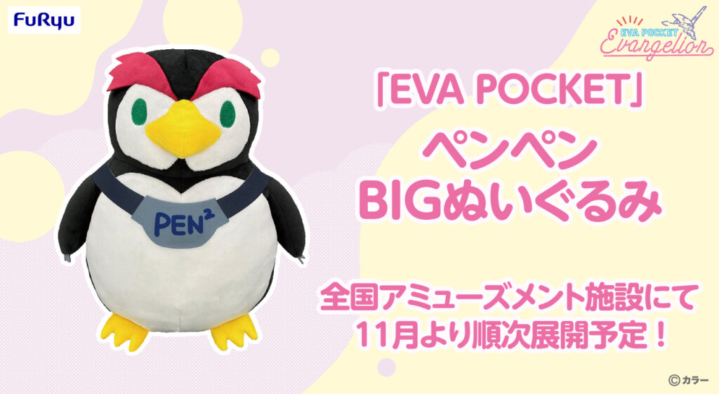 ゆるかわファンシーなエヴァアート「EVA POCKET」よりペンペンのBIG