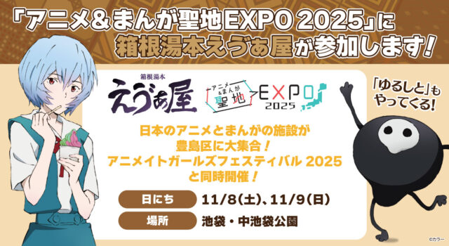 箱根湯本えゔぁ屋が『AGF2025』と同時開催の『アニメ・まんが聖地 EXPO 2025』に出張店を出店します!