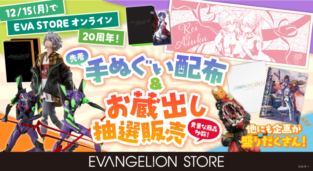 祝！EVANGELION STORE20周年！20周年記念で蔵出し商品の販売やTOKYO-01