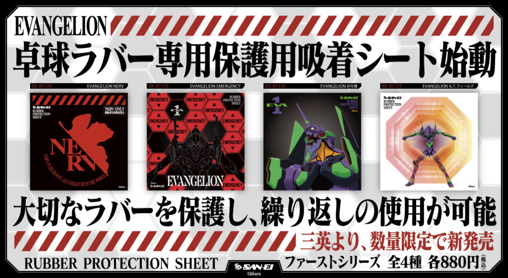 エヴァンゲリオン』と卓球台メーカー「三英」のコラボレーション卓球