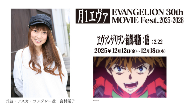 12月12日(金)より#月1エヴァ『ヱヴァンゲリヲン新劇場版:破』が上映開始。式波・アスカ・ラングレー役の宮村優子さんによる【冒頭コメント上映】が決定!