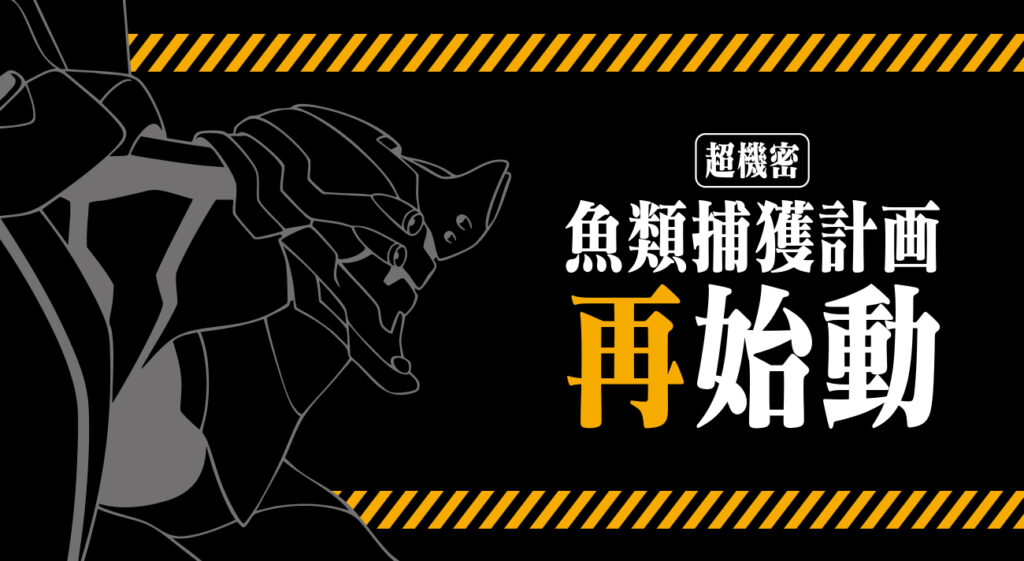 釣り人を魅了する『エヴァンゲリオン』再始動！EVANGELION × DRESS