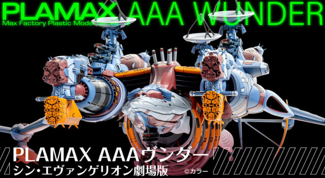 マックスファクトリーから「AAAヴンダー」が全長50cmオーバーのプラモデルになって登場!
