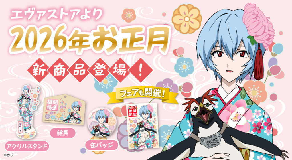 EVANGELION STOREの2026年お正月情報解禁！フェアや新商品情報公開！！